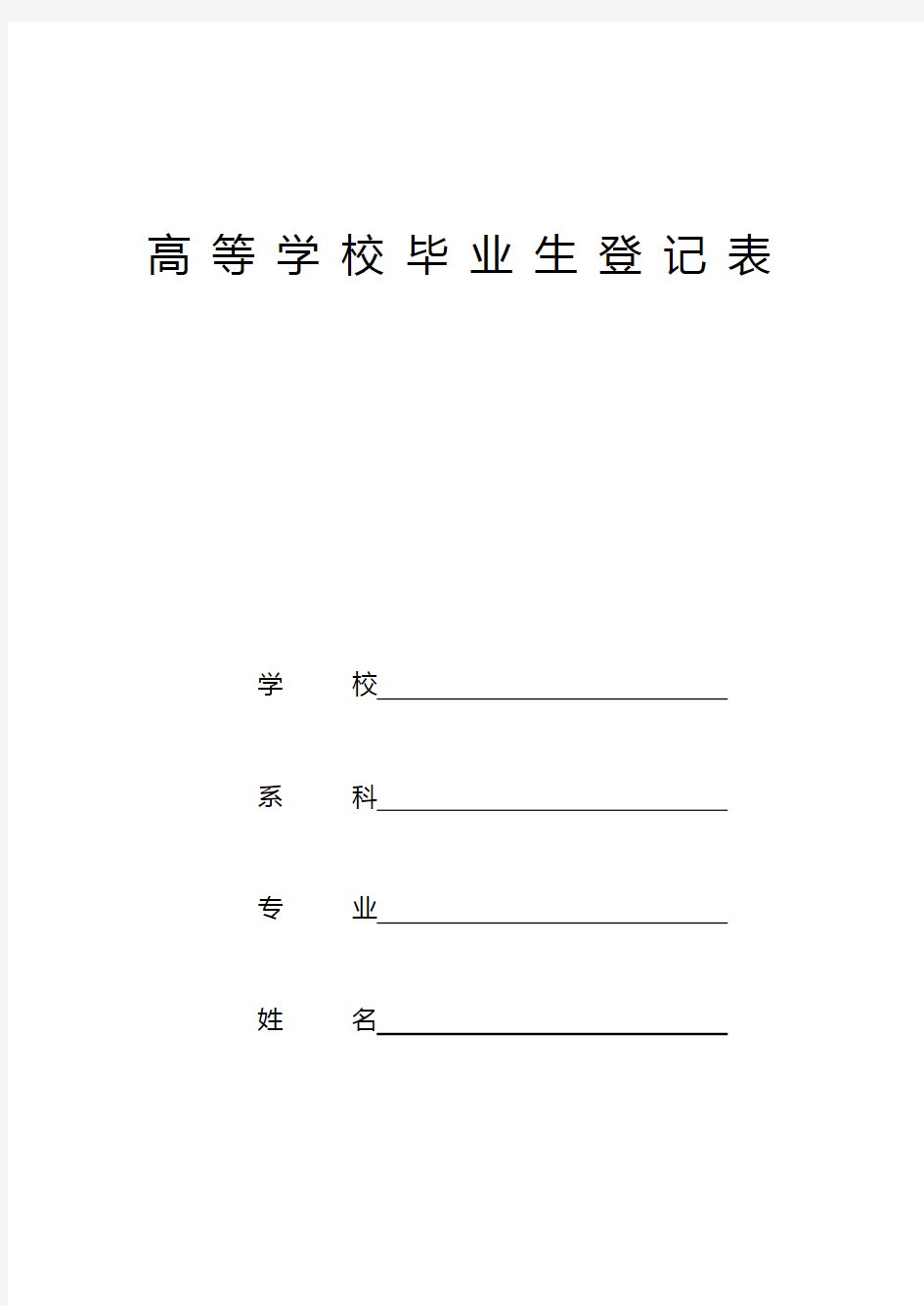 贵州省高等学校毕业生登记表-实用模板