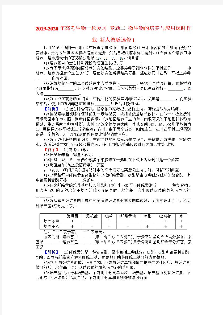 2019-2020年高考生物一轮复习 专题二 微生物的培养与应用课时作业 新人教版选修1