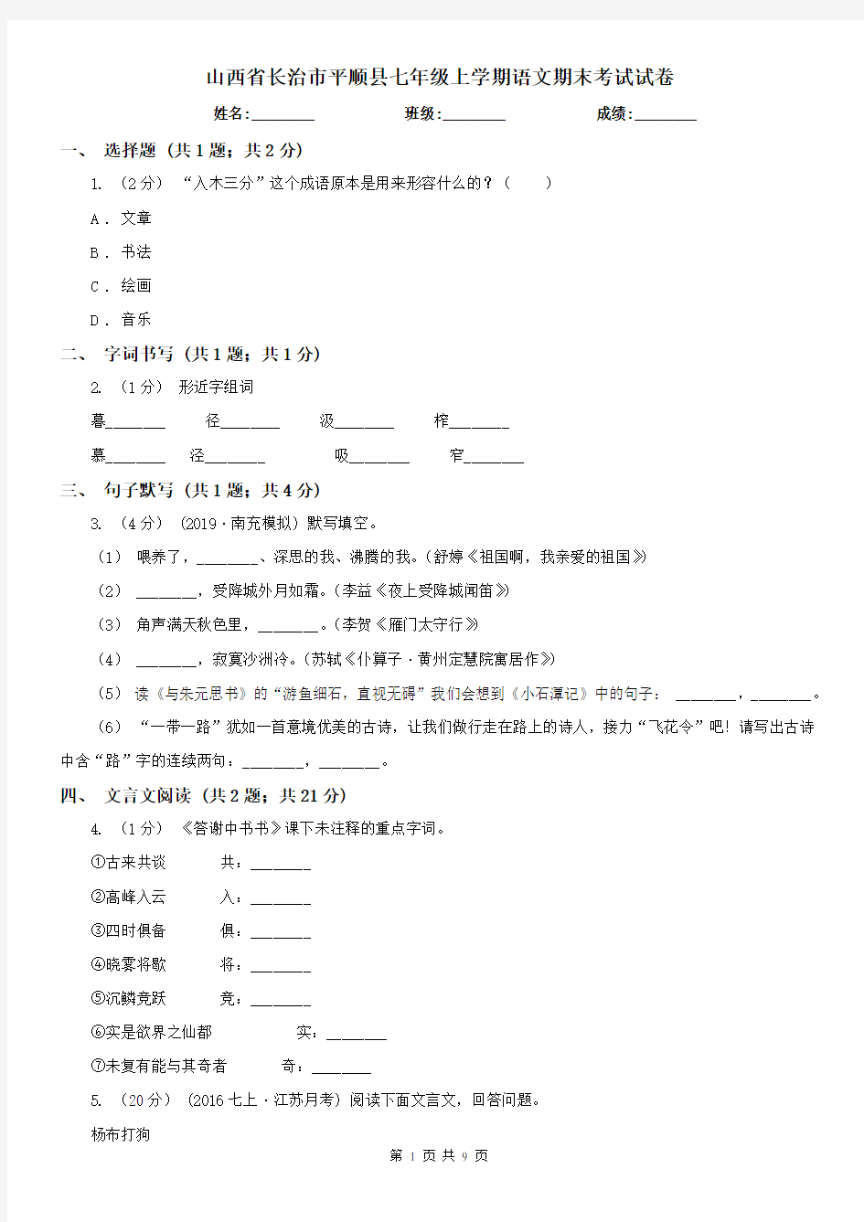 山西省长治市平顺县七年级上学期语文期末考试试卷