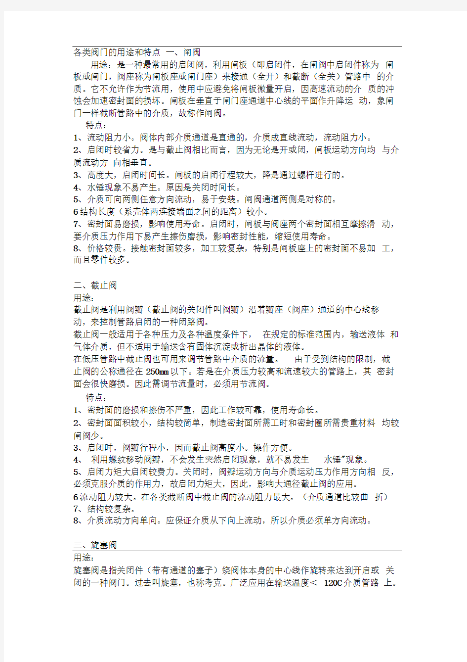 各类阀门的用途和特点