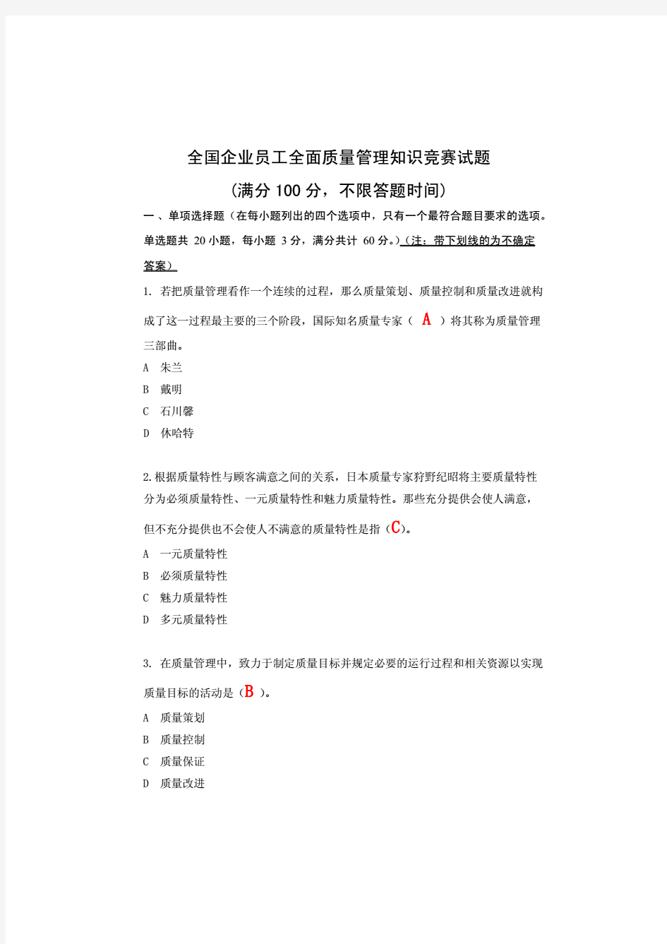 质量管理知识竞赛习题库(含答案)