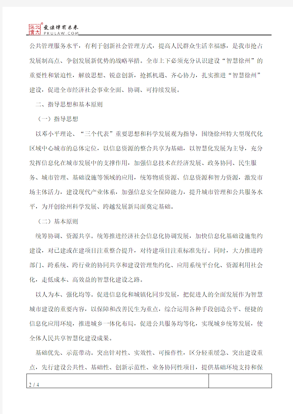 徐州市人民政府关于加快推进“智慧徐州”建设的实施意见