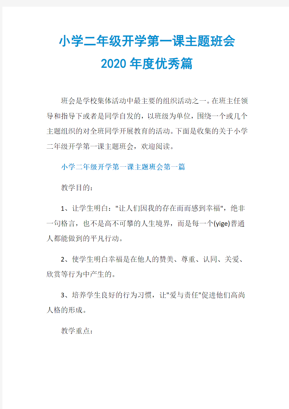 小学二年级开学第一课主题班会2020年度优秀篇