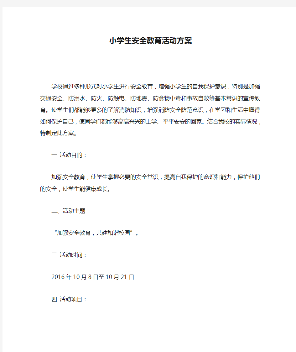 小学生安全教育活动方案