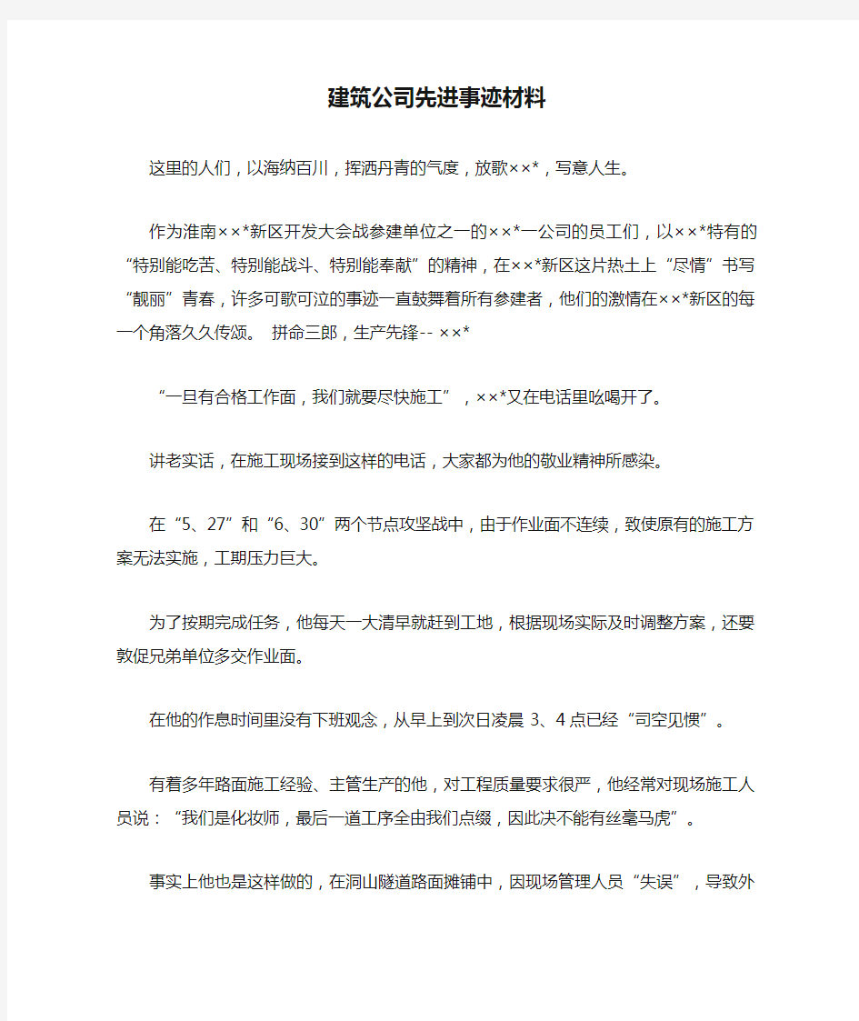 建筑公司先进事迹材料.doc