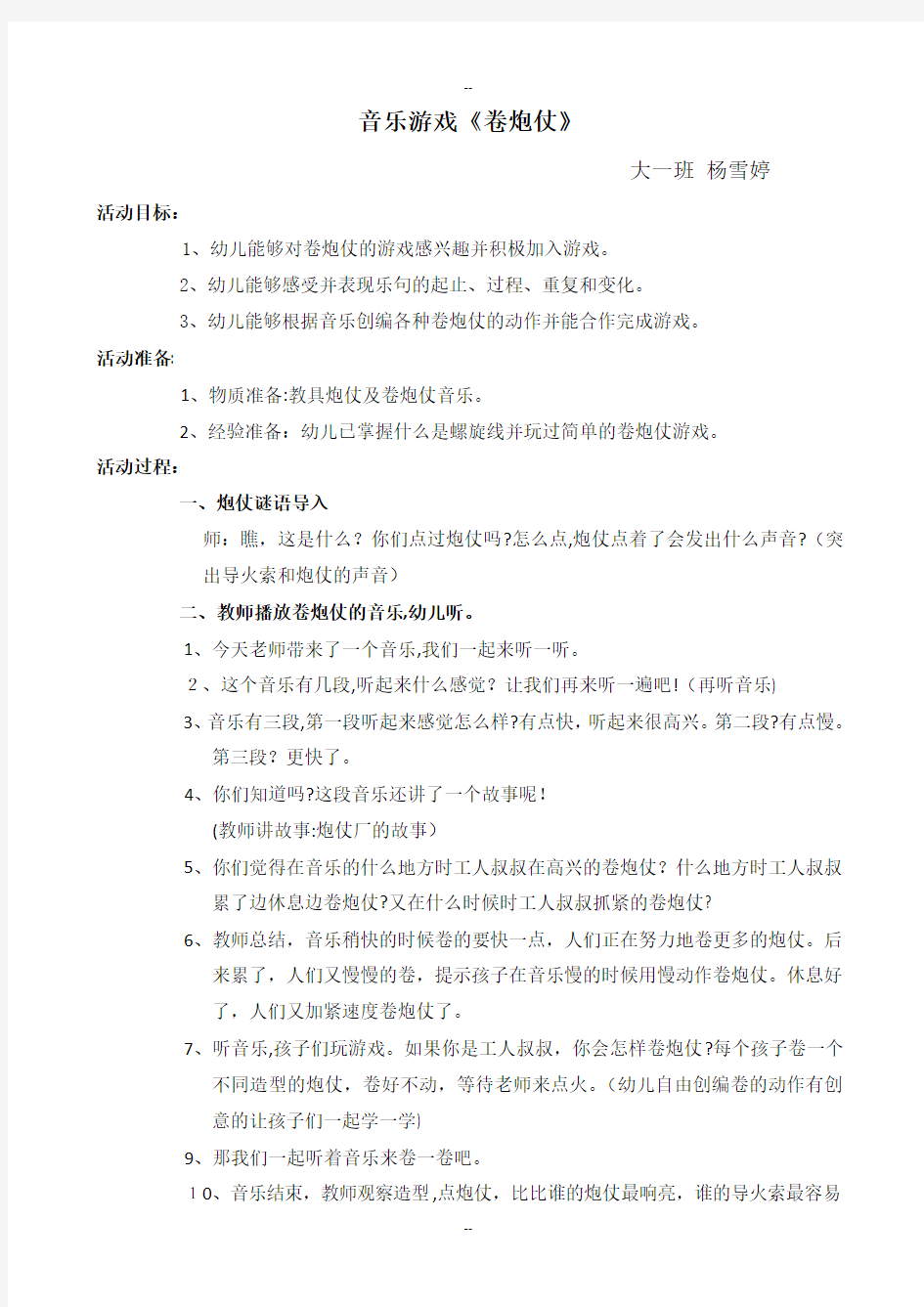 大班音乐游戏教案