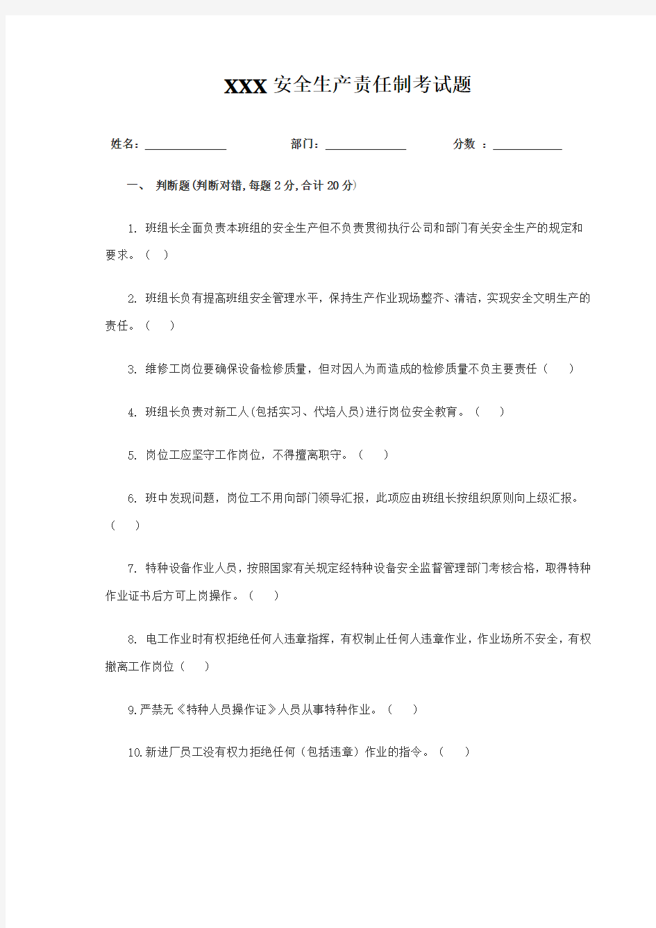 XXX公司安全生产责任制考试试题(带答案)