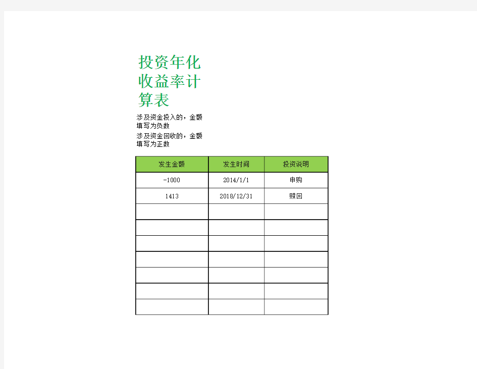 投资年化收益率计算表