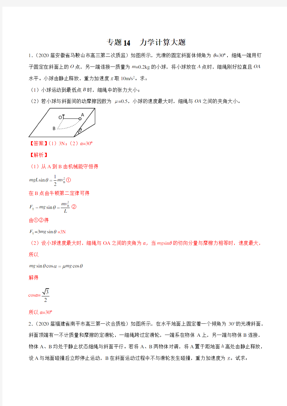 2020年高考物理5-6月模拟试题汇编专题14力学计算大题 (解析版)