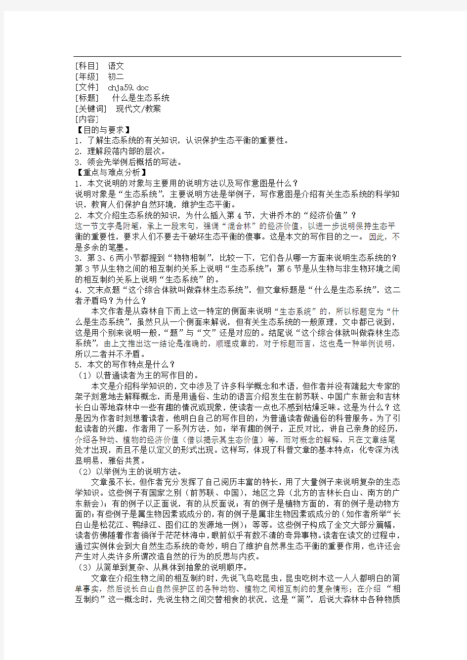 什么是生态系统