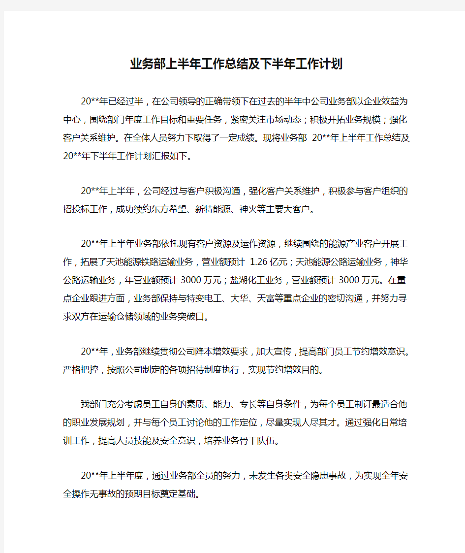 业务部上半年工作总结及下半年工作计划