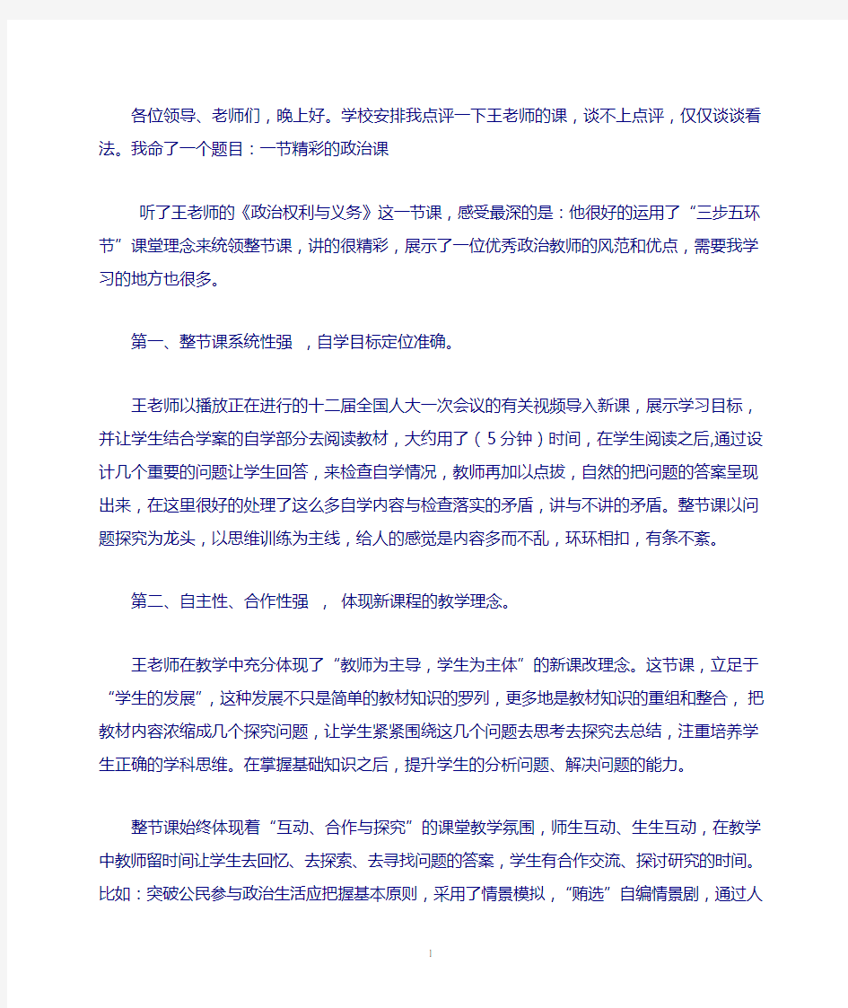 新教师政治课评课稿