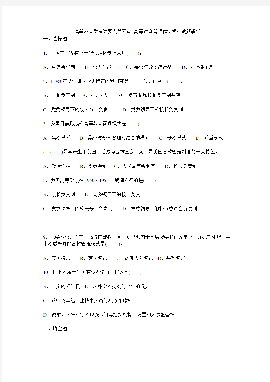 第五章 高等教育管理体制重点试题解析