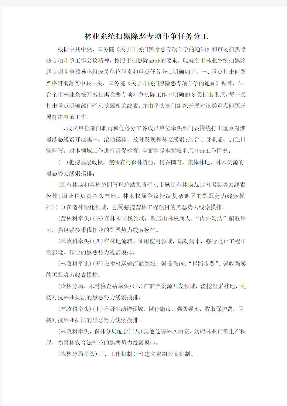 最新-林业系统扫黑除恶专项斗争任务分工 精品