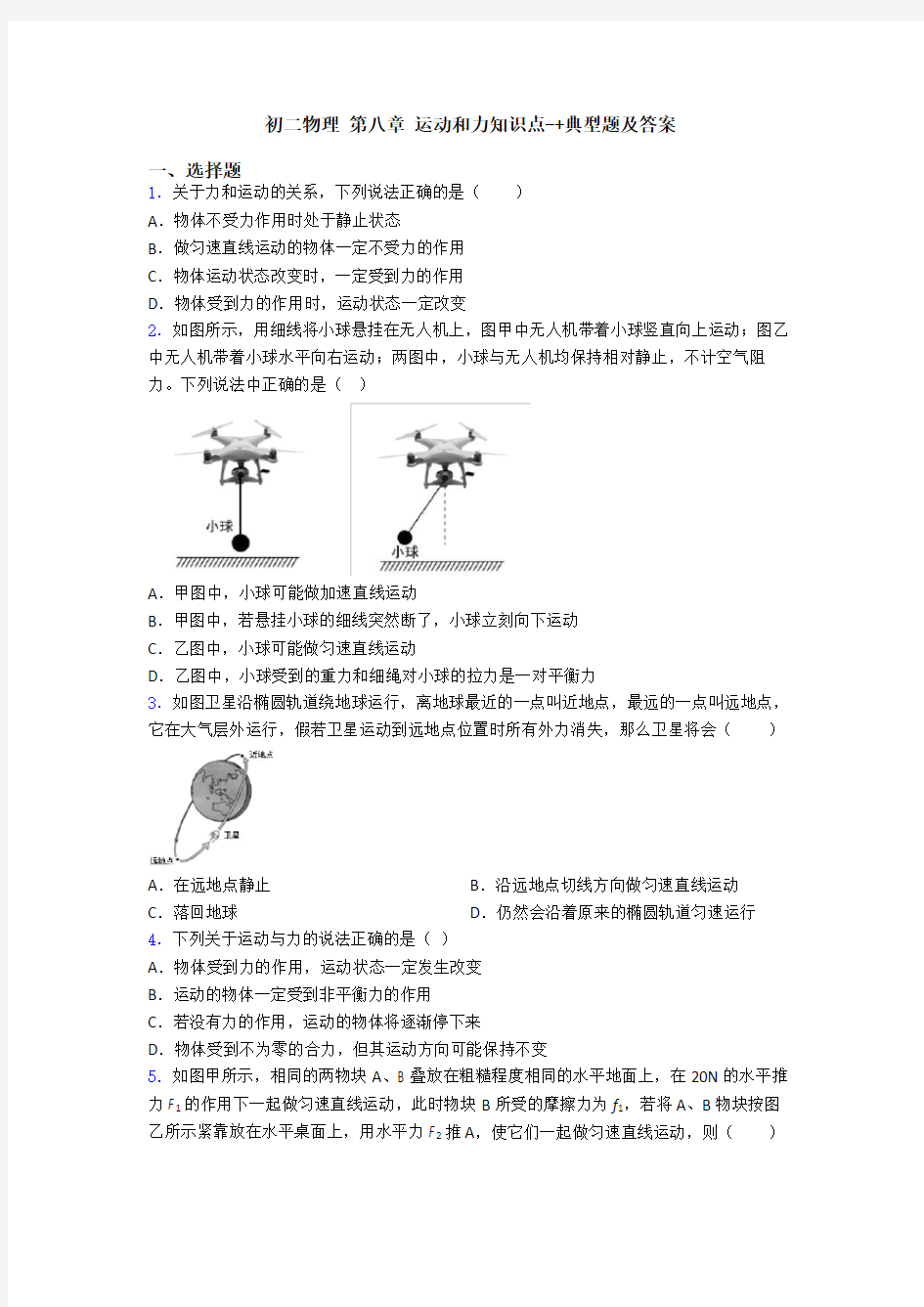 初二物理 第八章 运动和力知识点-+典型题及答案