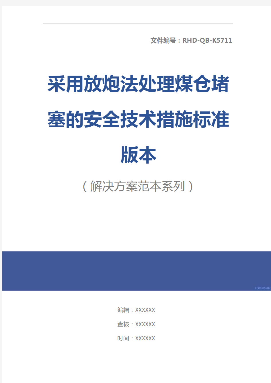 采用放炮法处理煤仓堵塞的安全技术措施标准版本