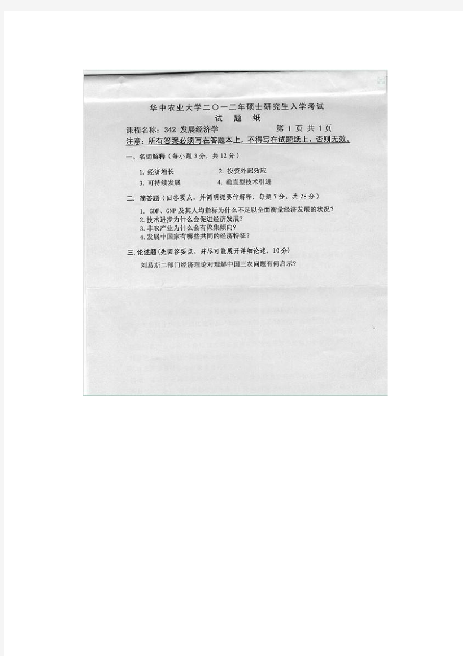 2012年华中农业大学342农业知识综合四考研真题1
