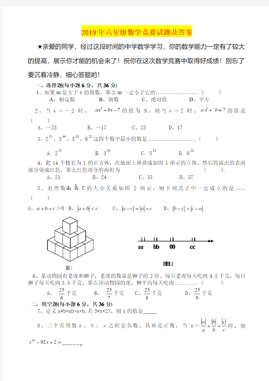 2019年六年级数学竞赛试题及答案