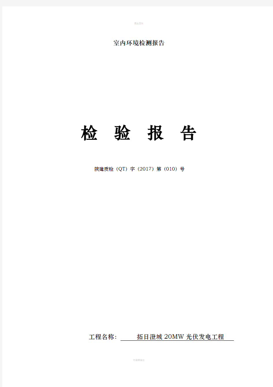 室内环境检测报告