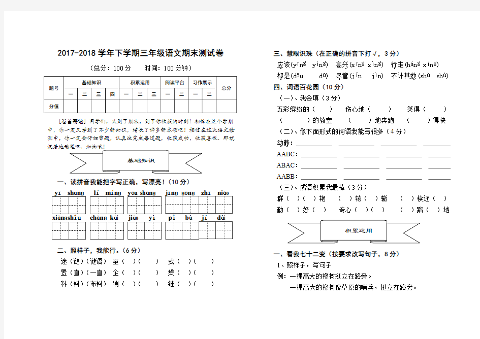 人教版2017-2018学年三年级下册语文期末试卷