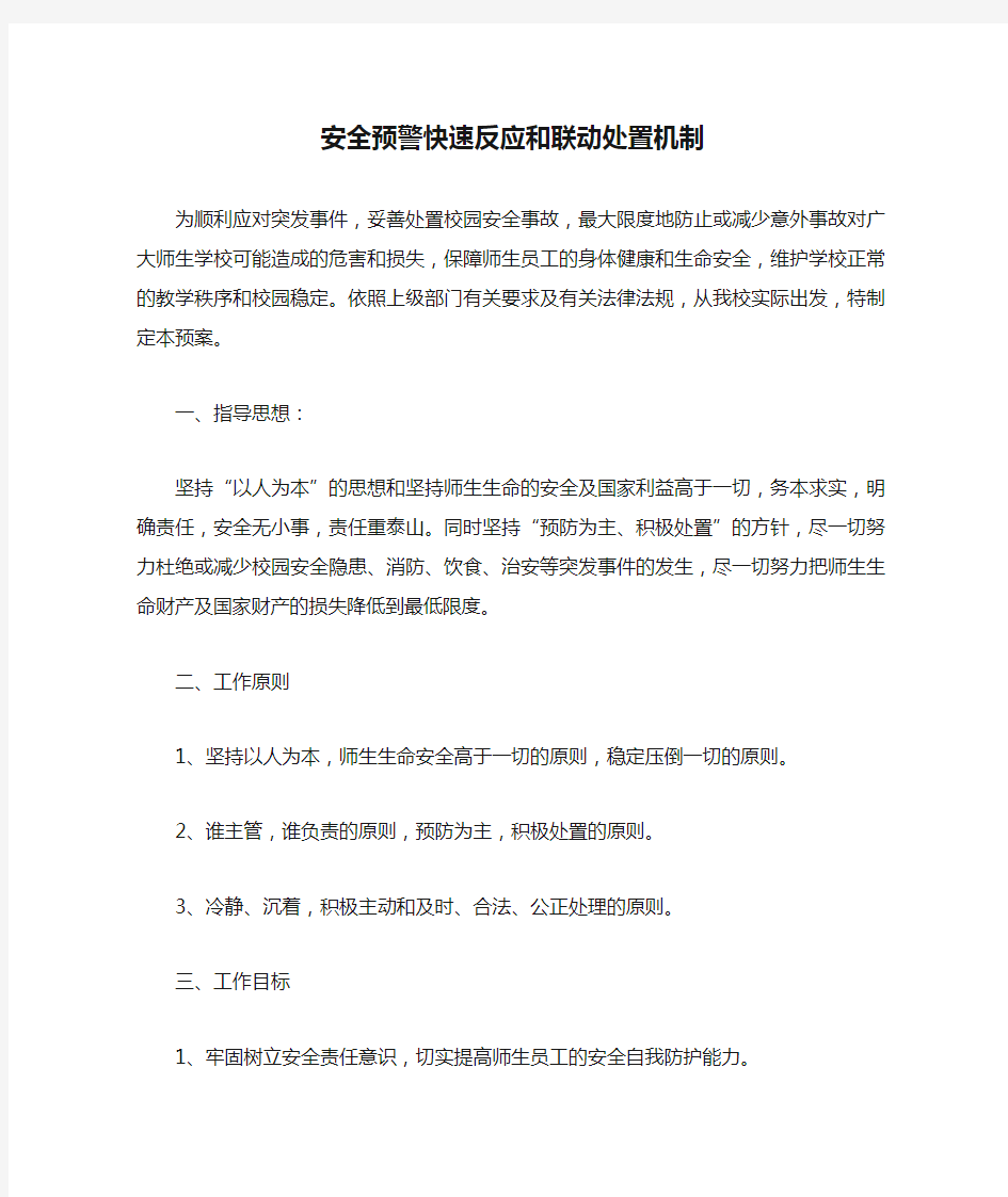 学校安全预警快速反应和联动处置机制