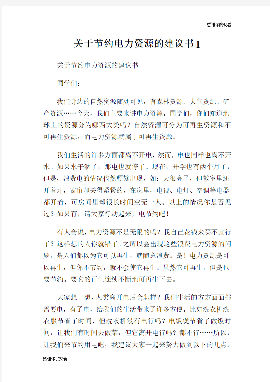 关于节约电力资源的建议书.doc