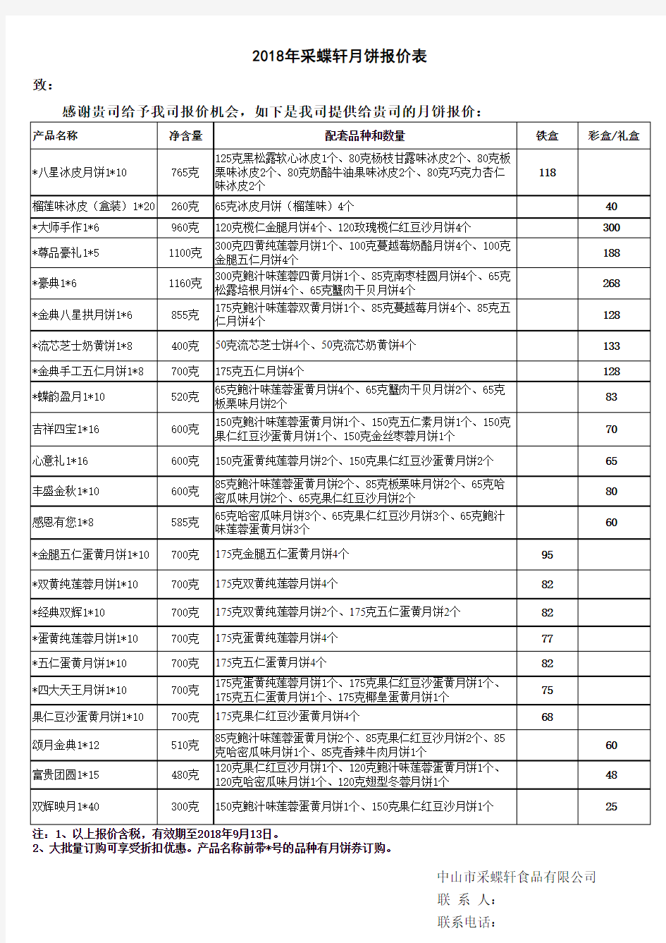 2018年采蝶轩盒装月饼报价