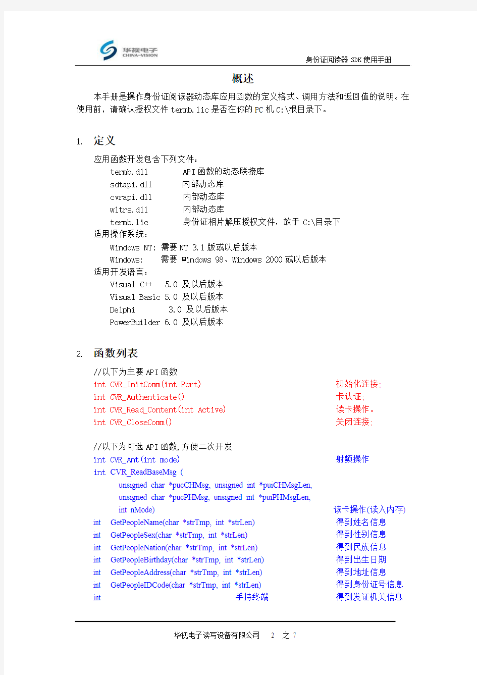 华视电子.身份证阅读器SDK使用手册
