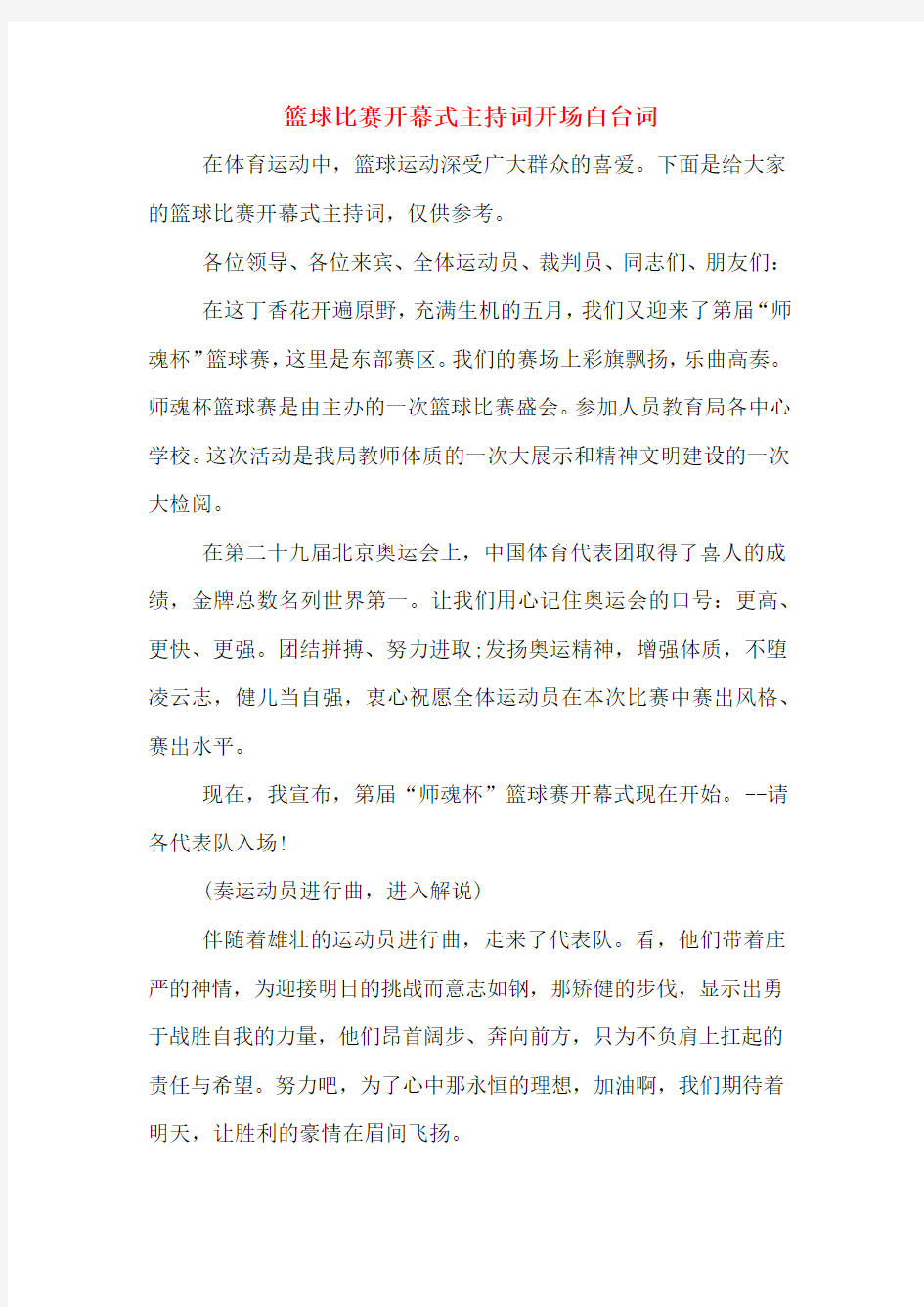 篮球比赛开幕式主持词开场白台词