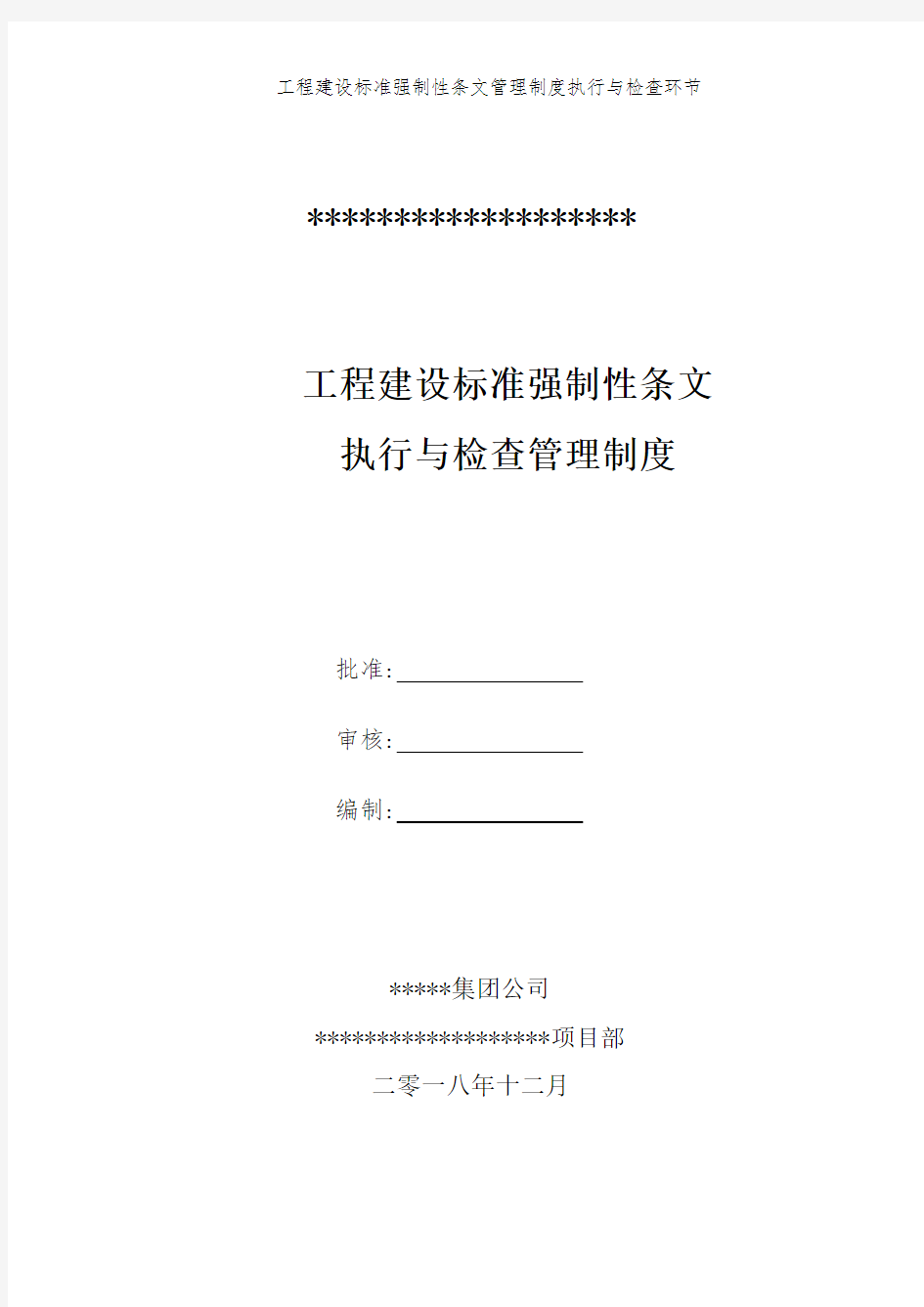 工程建设标准强制性条文管理制度执行与检查环节