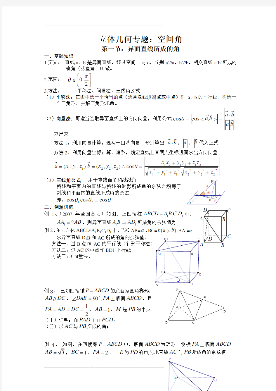 立体几何专题——空间角