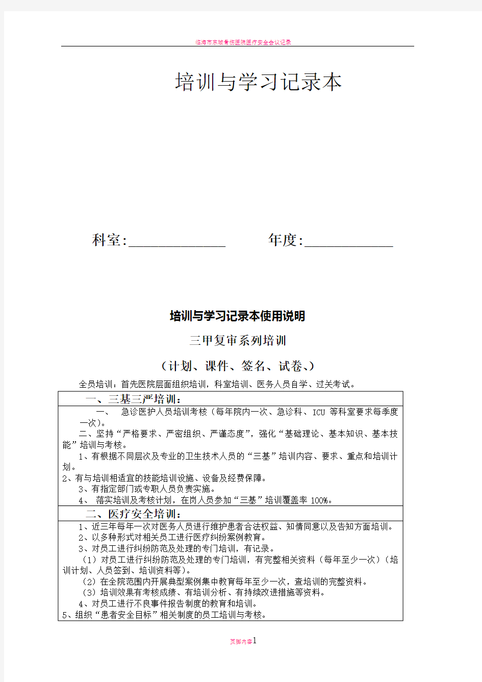 医疗安全培训与学习记录本