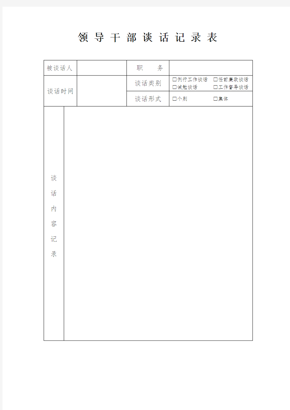 领 导 干 部 谈 话 记 录 表