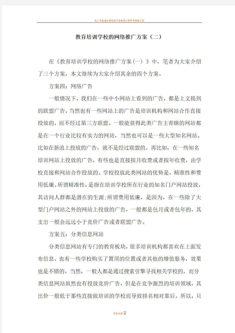 教育培训学校的网络推广方案(二)