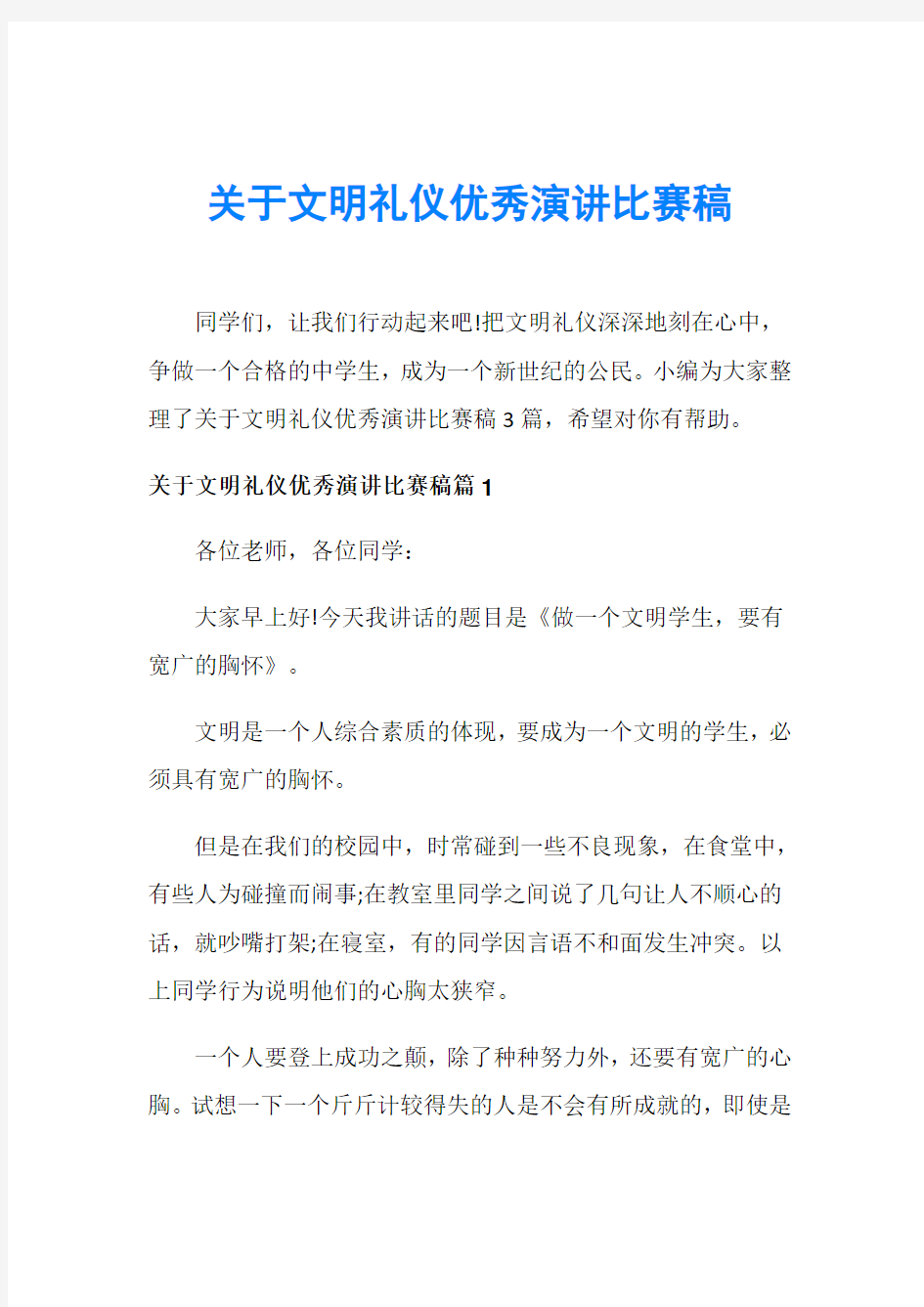 关于文明礼仪优秀演讲比赛稿