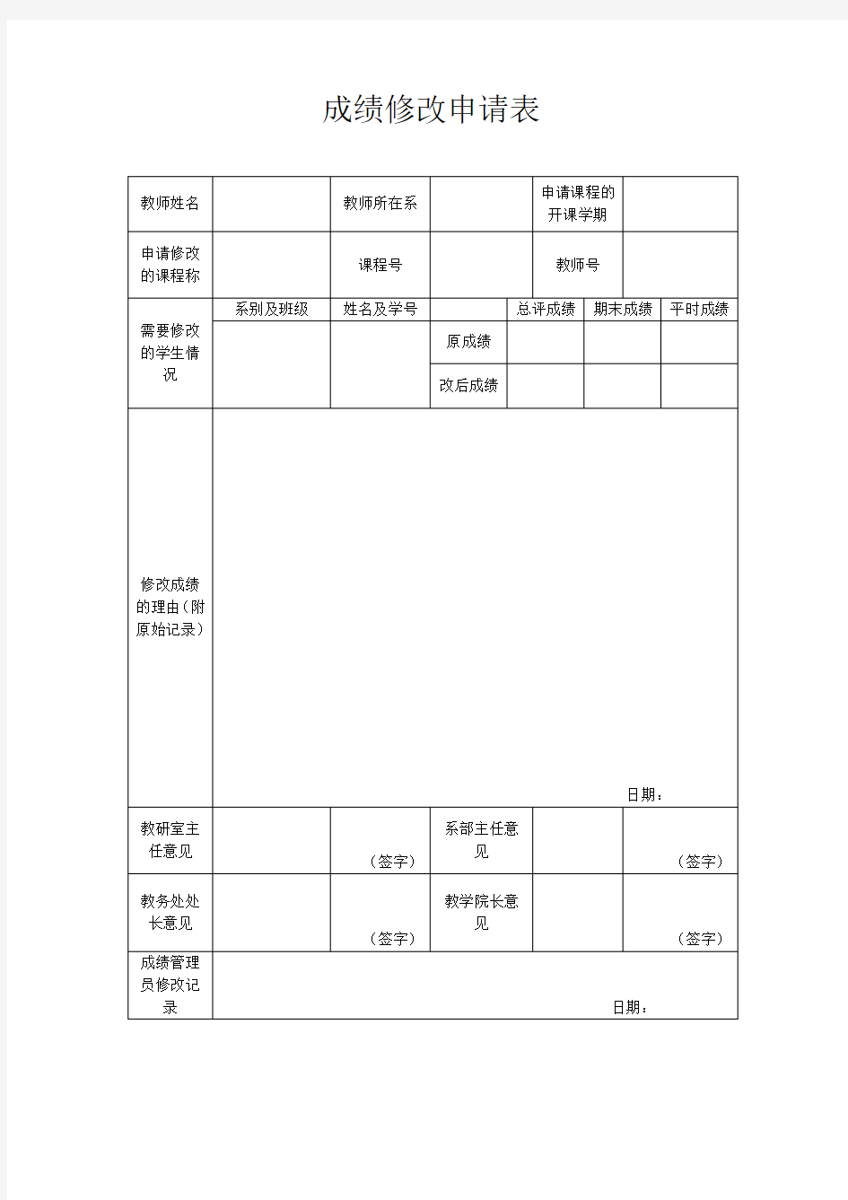 成绩修改申请表