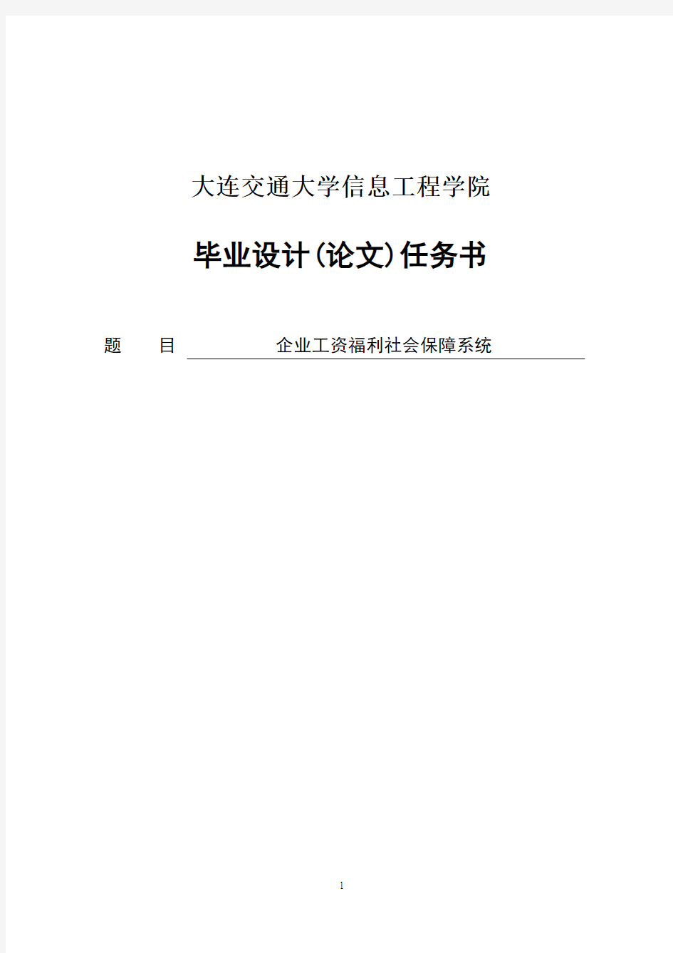 企业工资福利社会保障系统论文(论文)大学 大学毕业设计