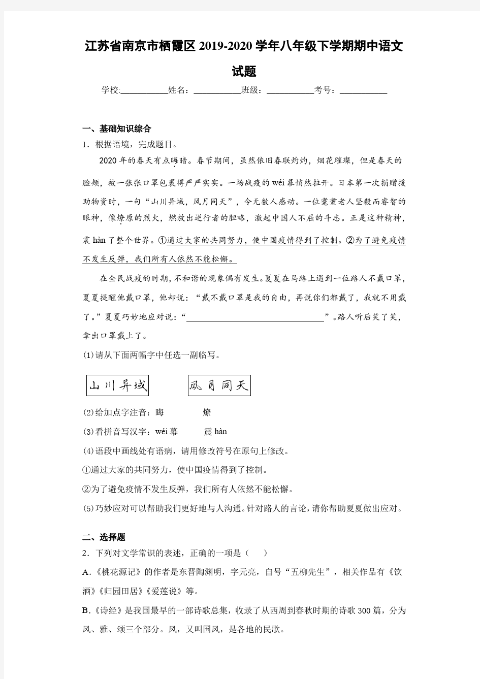 江苏省南京市栖霞区2019~2020学年八年级下学期期中语文试题