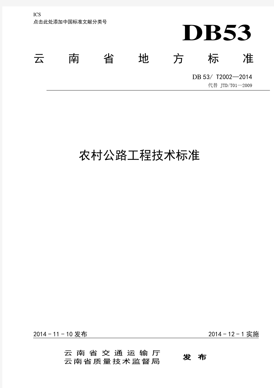 云南省地方标准---农村公路工程技术标准(2014发布稿)DB53-2014