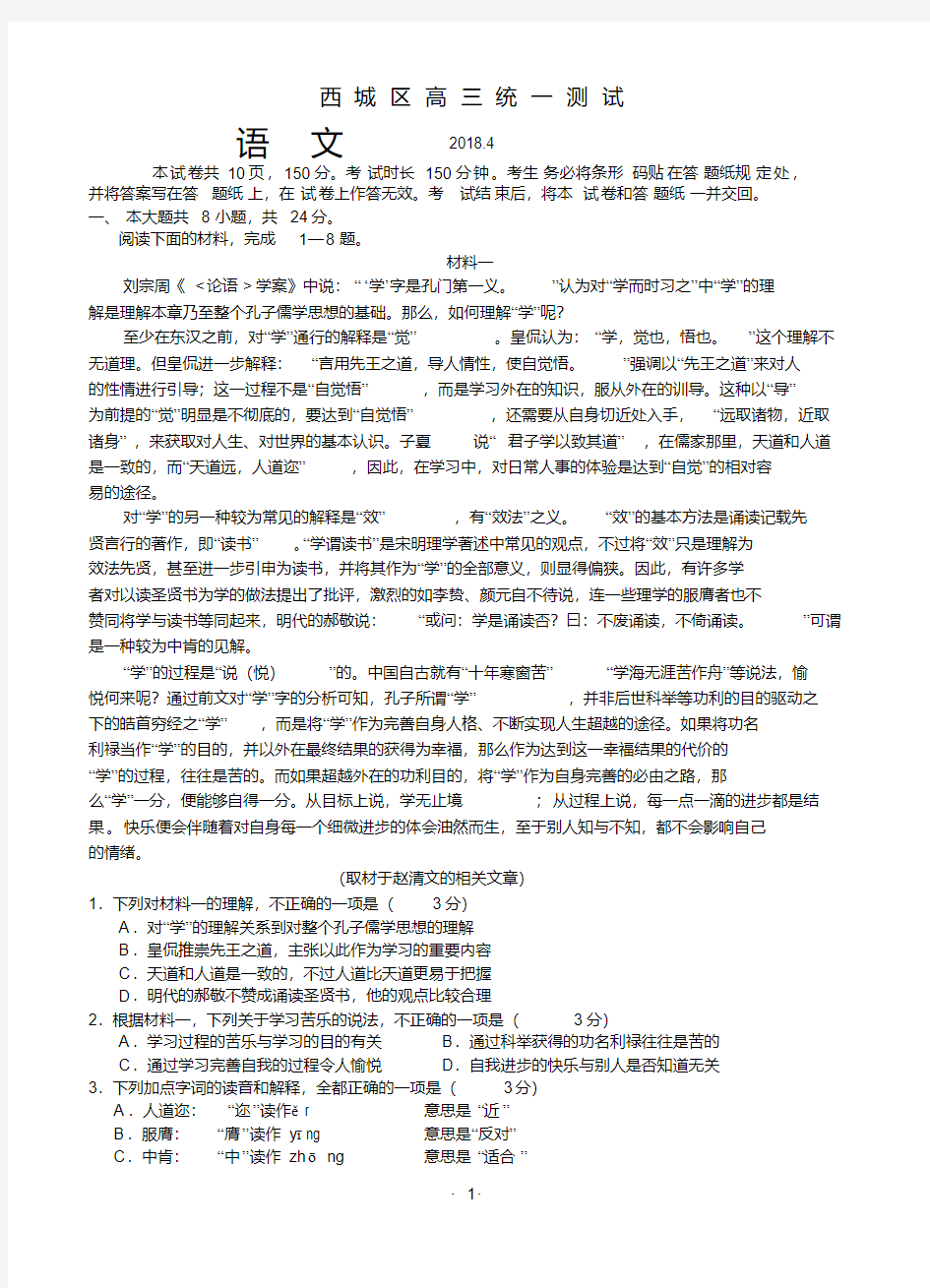 北京市西城区2018届高三4月统一测试一模语文
