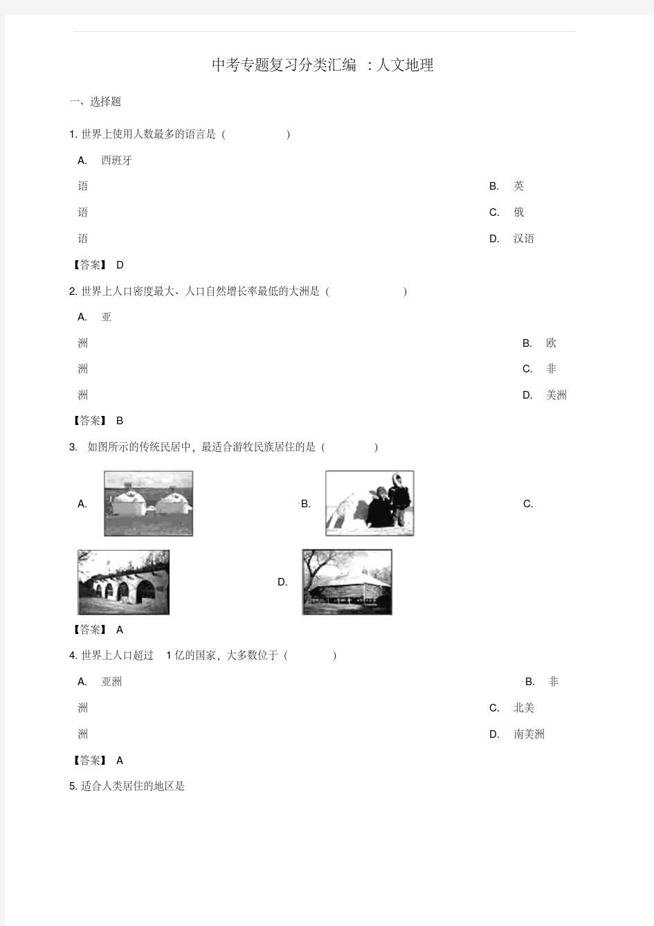 2020年中考地理专题复习分类汇编人文地理(含答案)