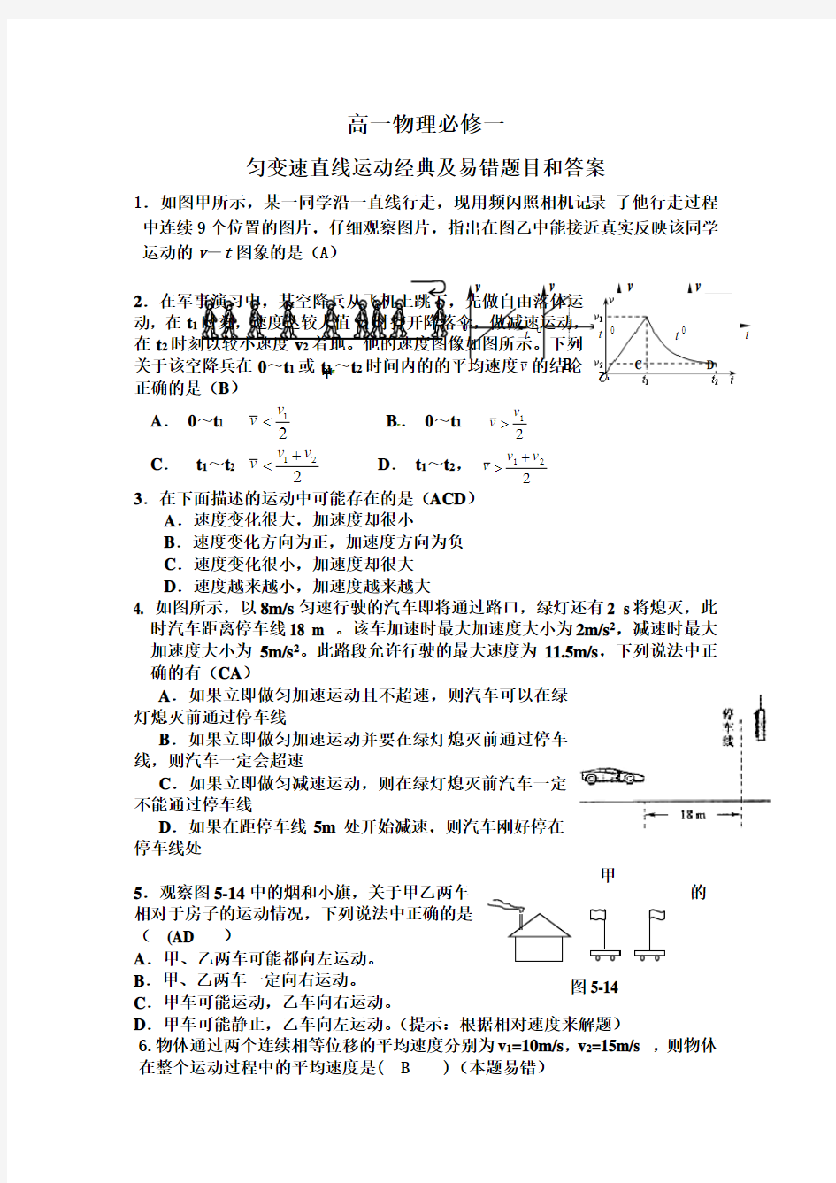 匀变速直线运动经典习题及易错题