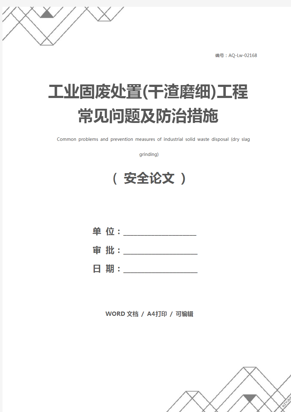 工业固废处置(干渣磨细)工程常见问题及防治措施