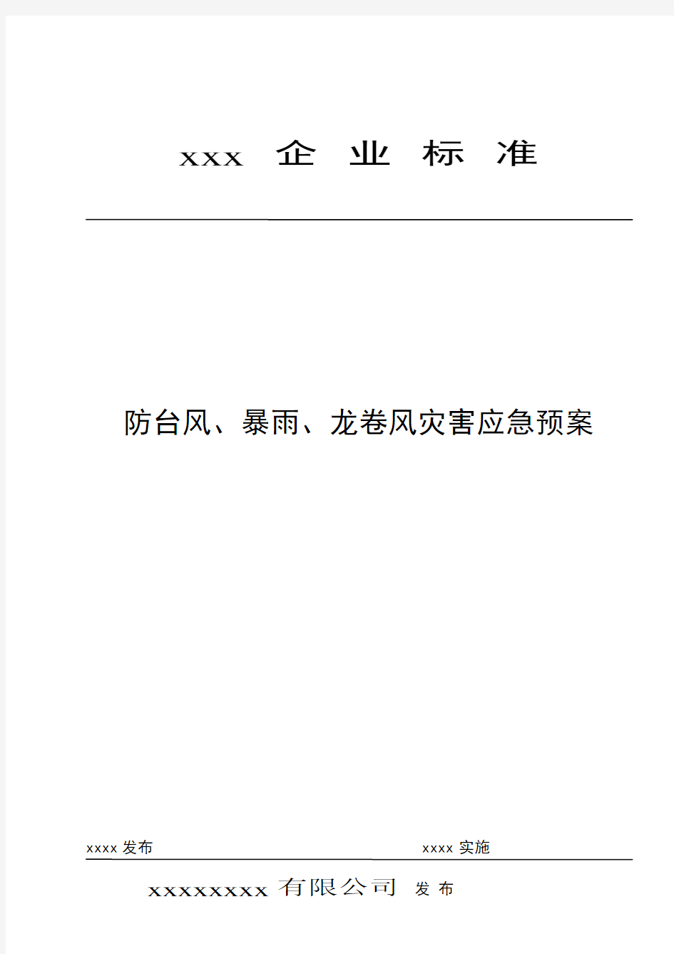 防台风、暴雨、龙卷风灾害应急预案