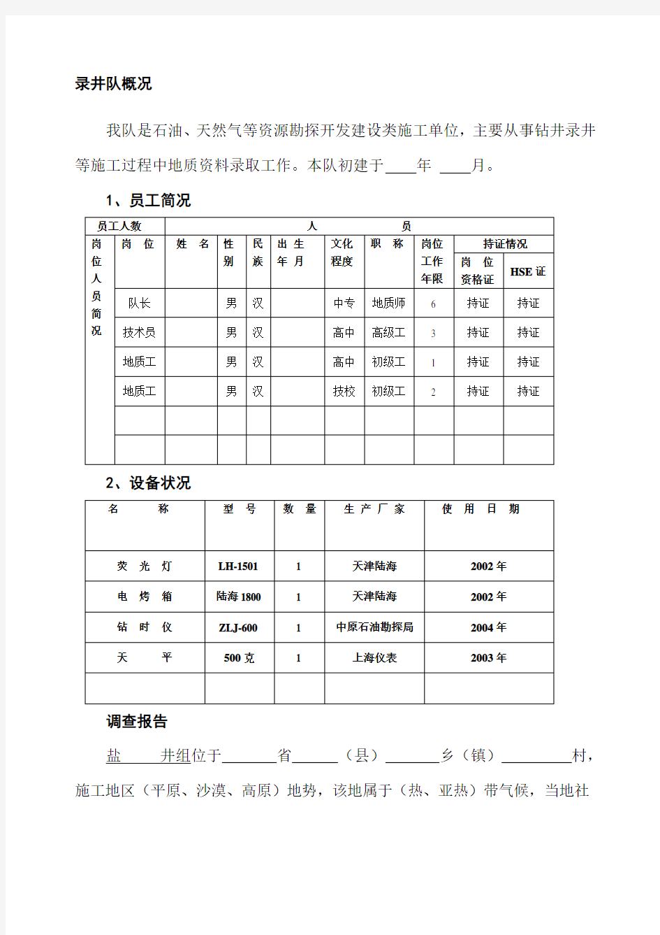 石油HSE计划书