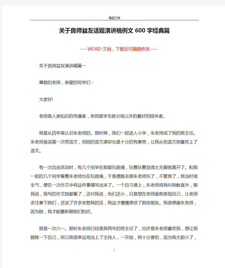 关于良师益友话题演讲稿例文600字经典篇