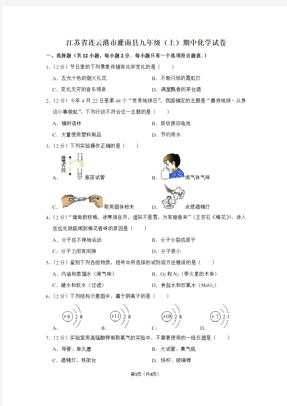 江苏省连云港市灌南县九年级(上)期中化学试卷