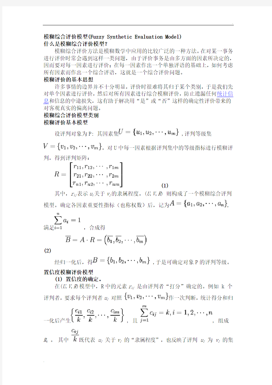 模糊综合评价模型