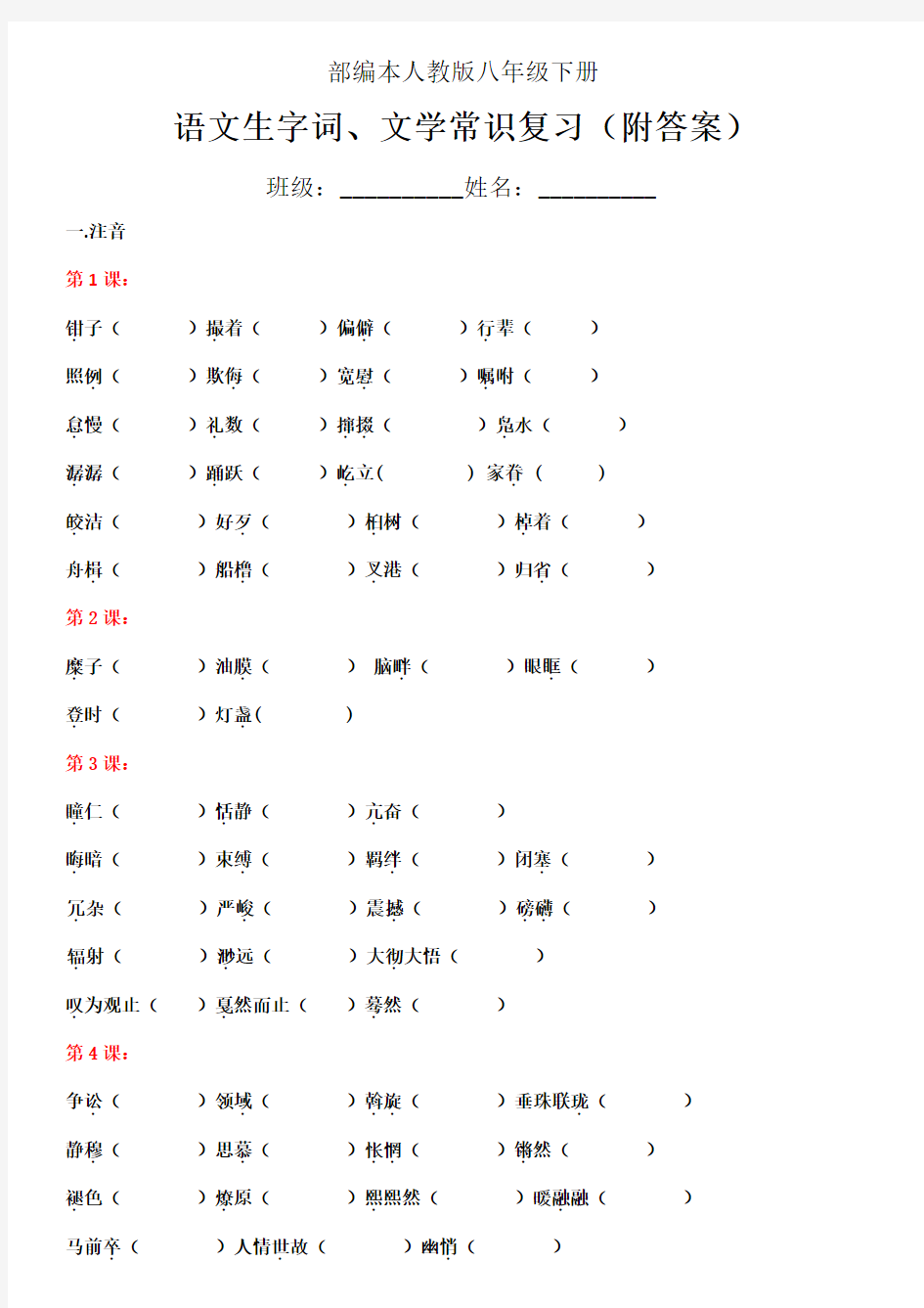 部编版人教版八年级下册语文生字词文学常识复习(附答案)