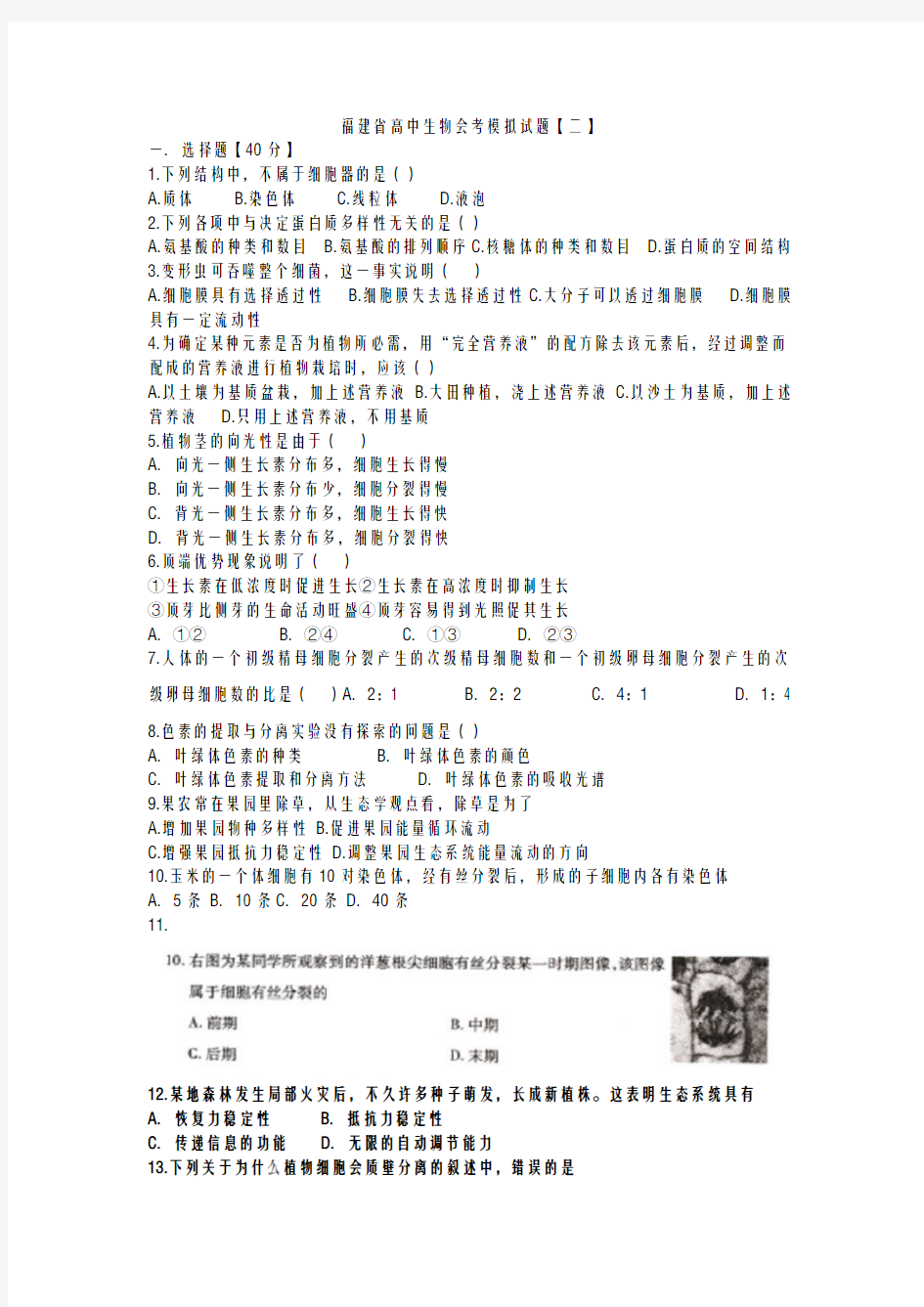 福建省高中生物会考模拟试题【二】